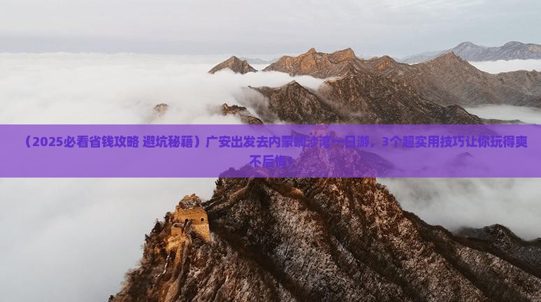 广安去内蒙响沙湾一日游