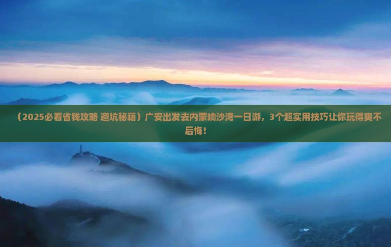 广安去内蒙响沙湾一日游