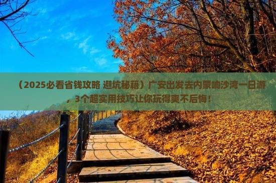 广安去内蒙响沙湾一日游