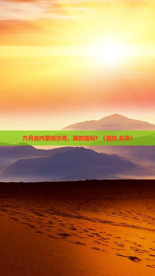 六月到内蒙响沙湾景点