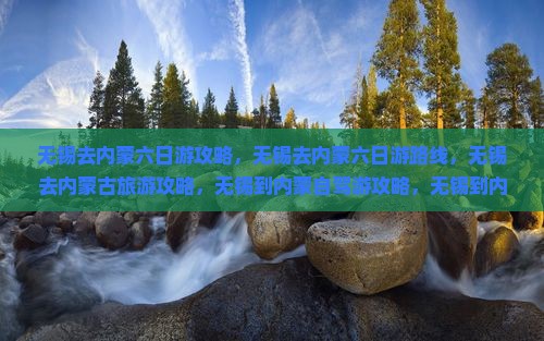 无锡去内蒙六日游