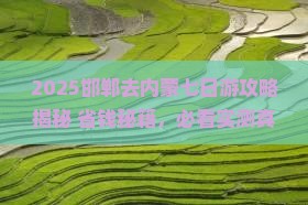 邯郸去内蒙七日游
