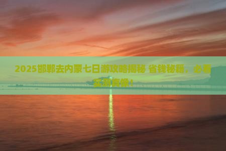 邯郸去内蒙七日游