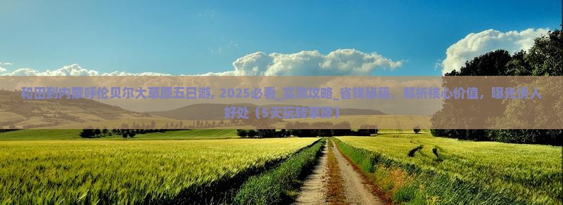 和田到内蒙呼伦贝尔大草原五日游