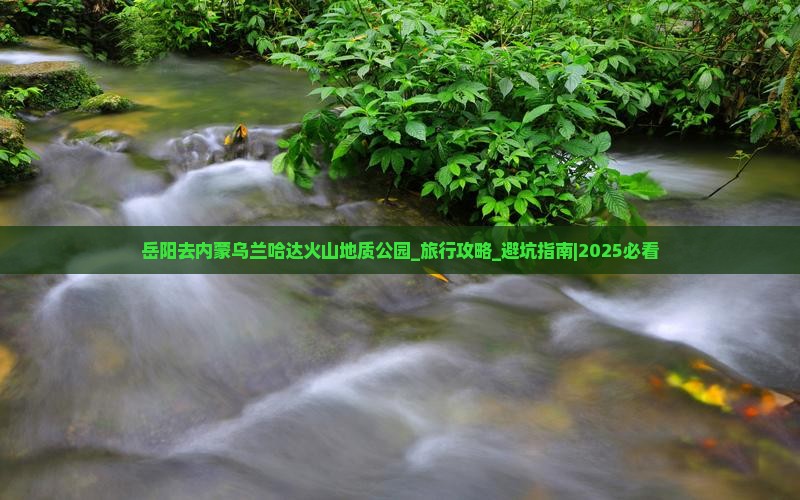 岳阳去内蒙乌兰哈达火山地质公园大型旅游团