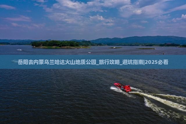 岳阳去内蒙乌兰哈达火山地质公园大型旅游团
