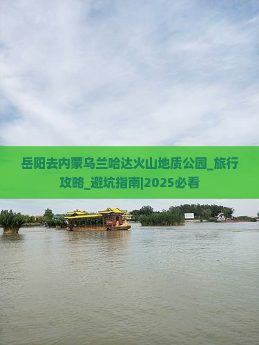 岳阳去内蒙乌兰哈达火山地质公园大型旅游团
