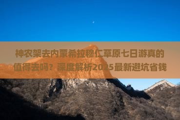 神农架去内蒙希拉穆仁草原七日游