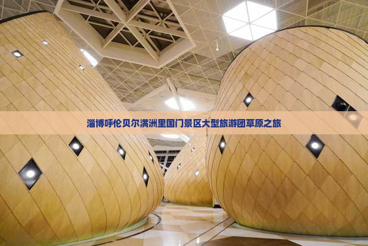 淄博去内蒙满洲里国门景区大型旅游团