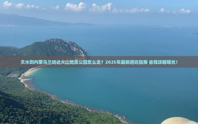 天水到内蒙乌兰哈达火山地质公园旅行社