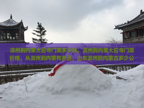 滨州到内蒙大召寺门票