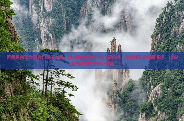 滨州到内蒙大召寺门票