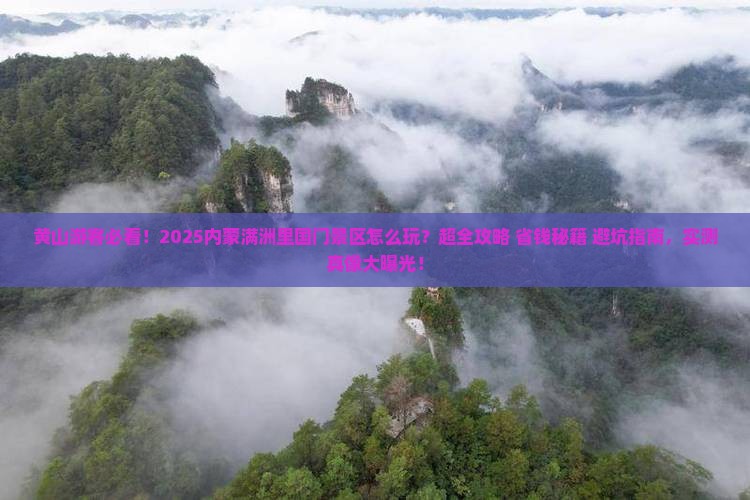 黄山去内蒙满洲里国门景区景点
