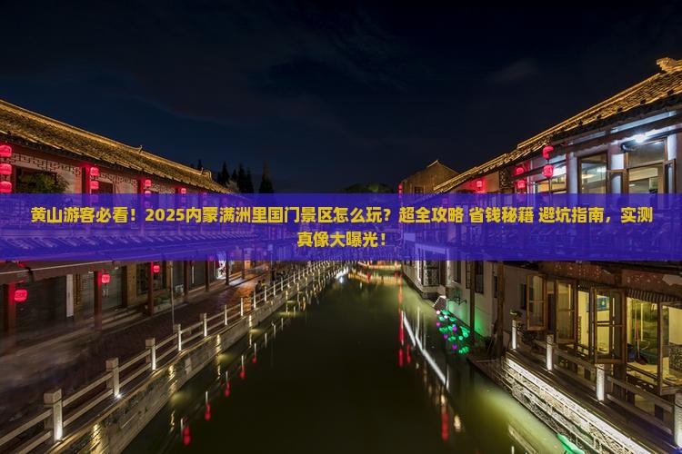 黄山去内蒙满洲里国门景区景点