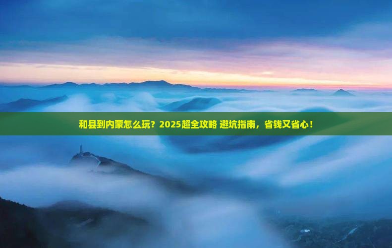 和县到内蒙旅行社