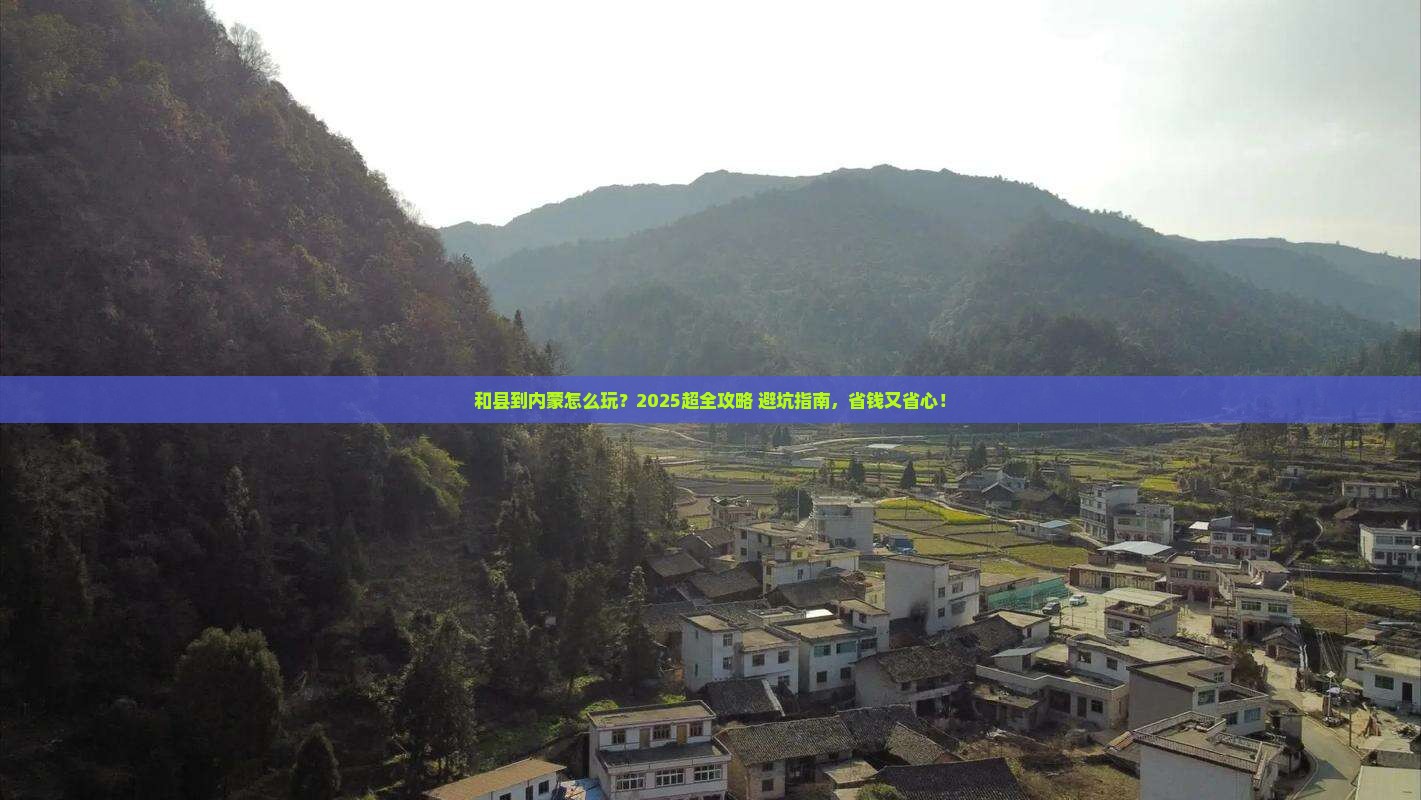 和县到内蒙旅行社