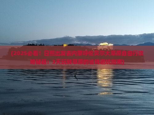 日照去内蒙呼伦贝尔大草原自由行
