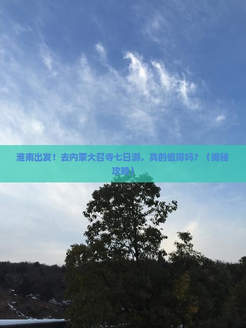 淮南去内蒙大召寺七日游
