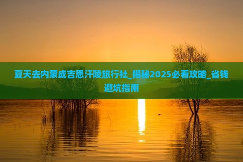 夏天去内蒙成吉思汗陵旅行社