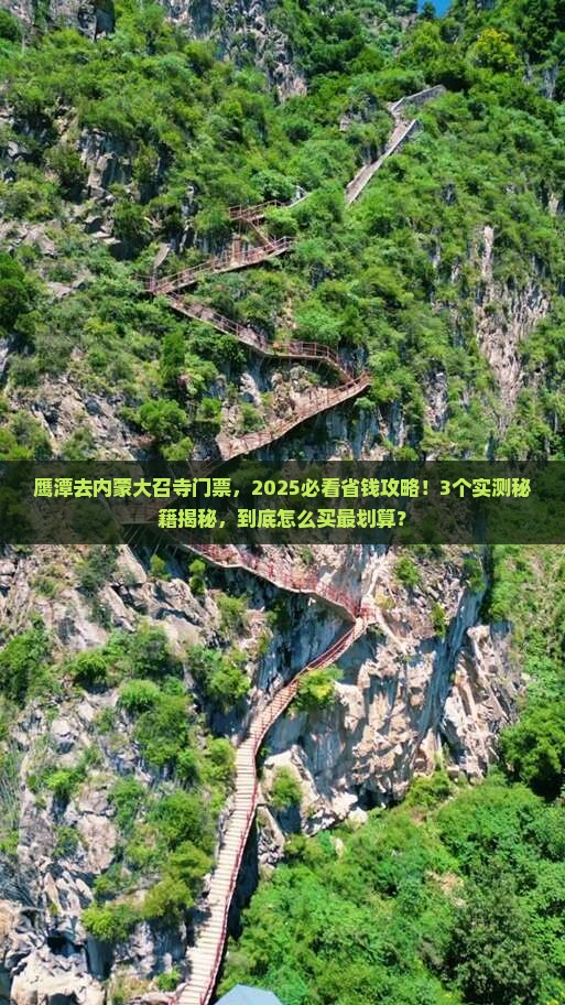 鹰潭去内蒙大召寺门票