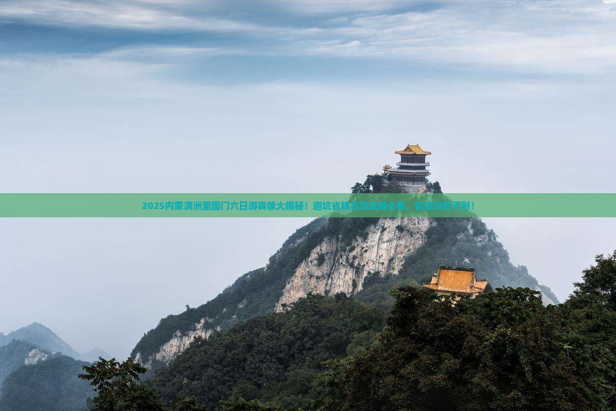 七月到内蒙满洲里国门景区六日游