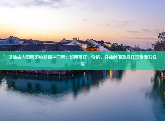 清徐去内蒙额济纳胡杨林门票