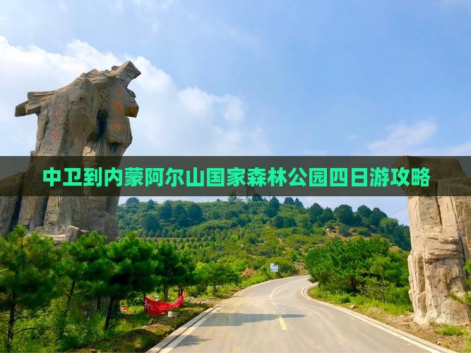 中卫到内蒙阿尔山国家森林公园四日游
