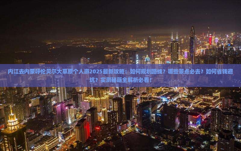 内江去内蒙呼伦贝尔大草原个人游