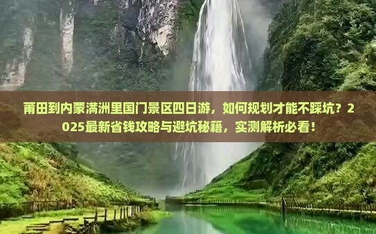 莆田到内蒙满洲里国门景区四日游