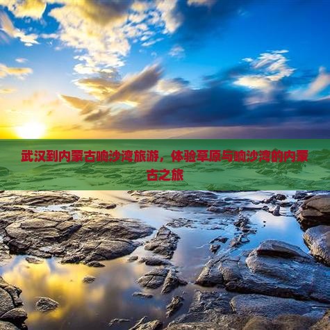 武汉到内蒙响沙湾旅行社