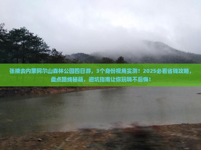 张掖去内蒙阿尔山国家森林公园四日游