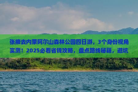 张掖去内蒙阿尔山国家森林公园四日游