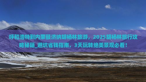 呼和浩特到内蒙额济纳胡杨林旅游