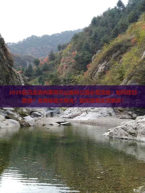 驻马店去内蒙阿尔山国家森林公园攻略