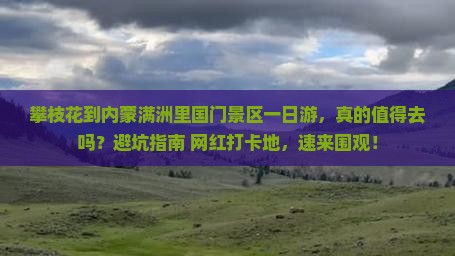 攀枝花到内蒙满洲里国门景区一日游