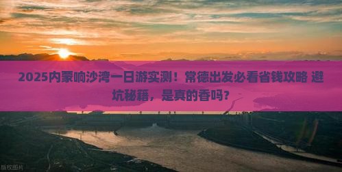 常德去内蒙响沙湾一日游