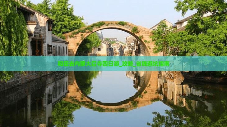 和田去内蒙大召寺四日游 和田去内蒙大召寺四日游