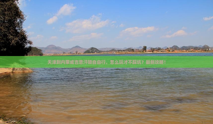 天津到内蒙成吉思汗陵自由行