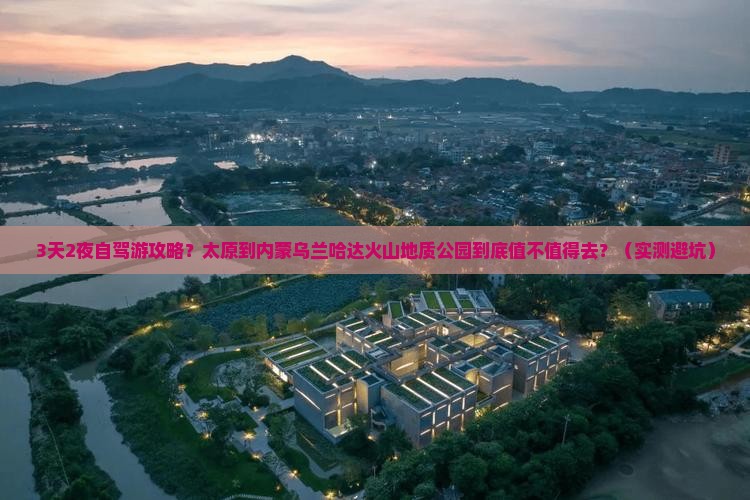 太原到内蒙乌兰哈达火山地质公园一日游
