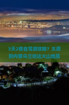 太原到内蒙乌兰哈达火山地质公园一日游