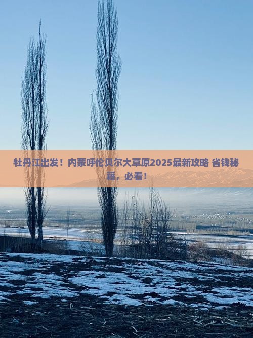 牡丹江去内蒙呼伦贝尔大草原哪里玩