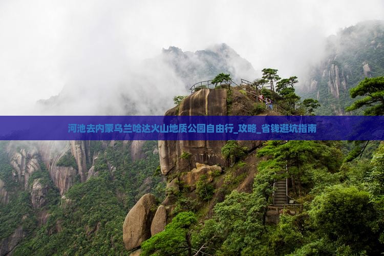 河池去内蒙乌兰哈达火山地质公园自由行