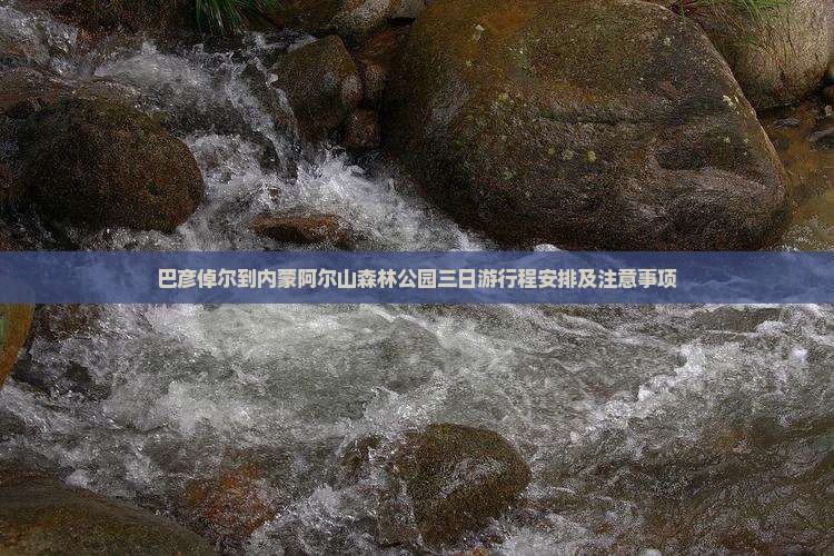 巴彦倬尔到内蒙阿尔山国家森林公园三日游