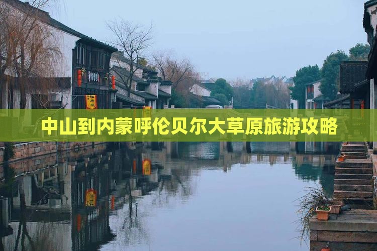 中山到内蒙呼伦贝尔大草原一日游
