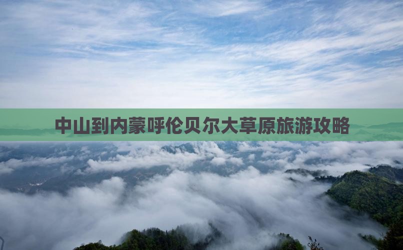 中山到内蒙呼伦贝尔大草原一日游