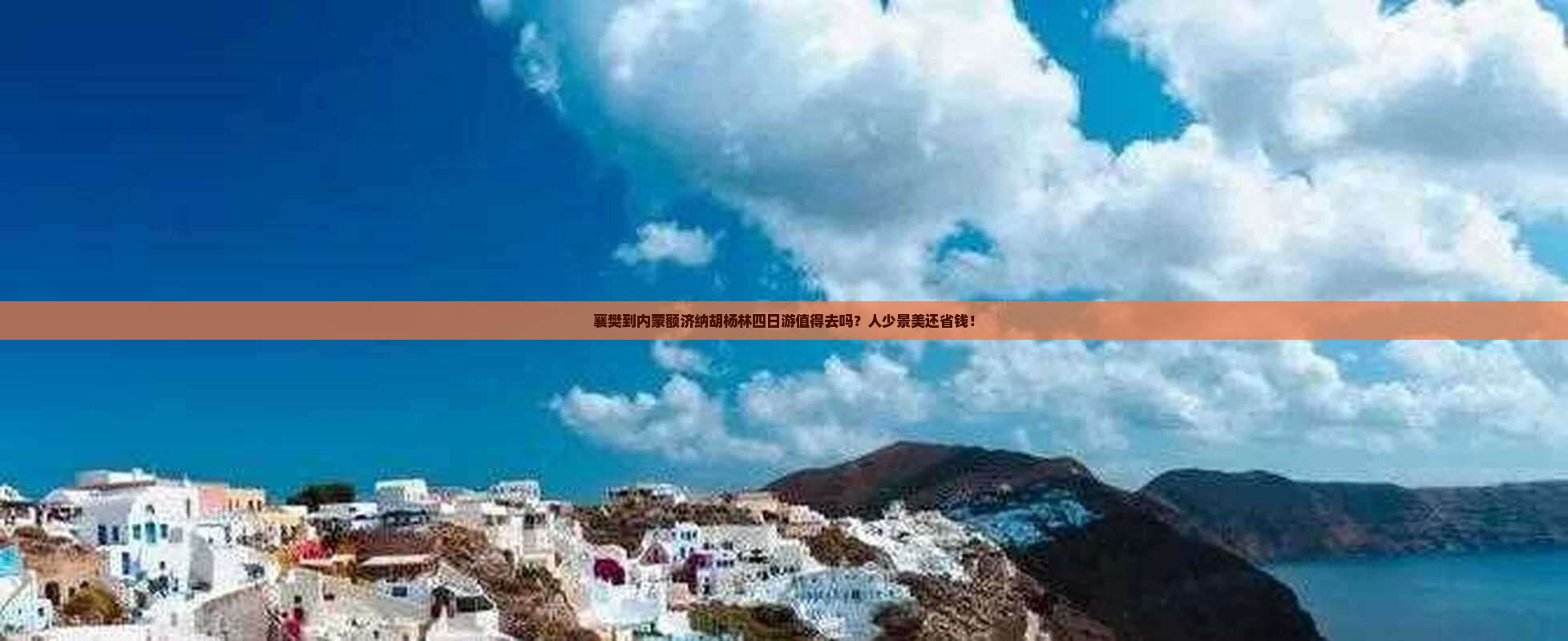 襄樊到内蒙额济纳胡杨林四日游