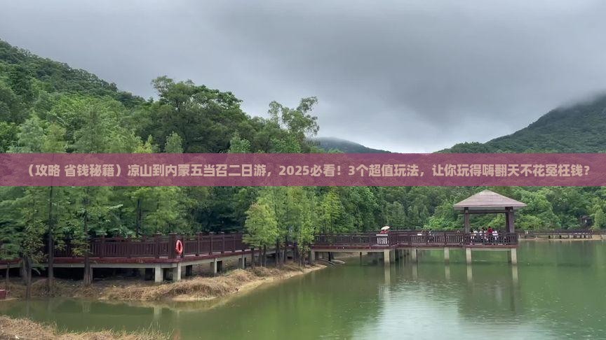 凉山到内蒙五当召二日游