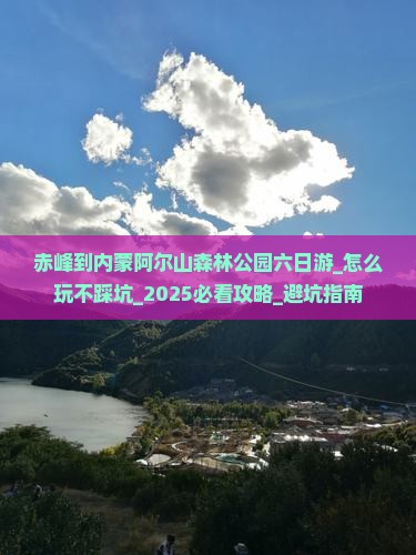 赤峰到内蒙阿尔山国家森林公园六日游