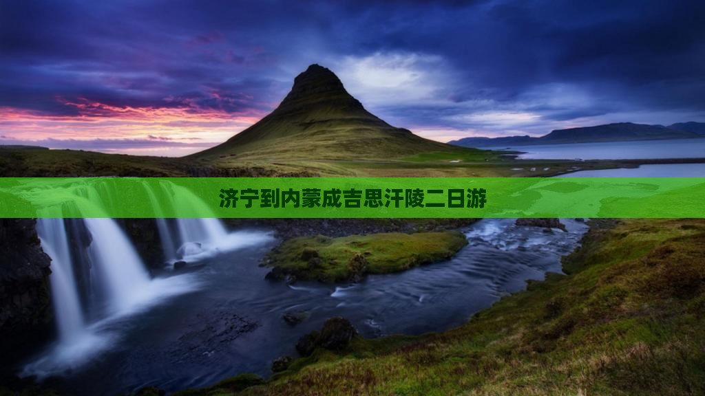 济宁到内蒙成吉思汗陵二日游