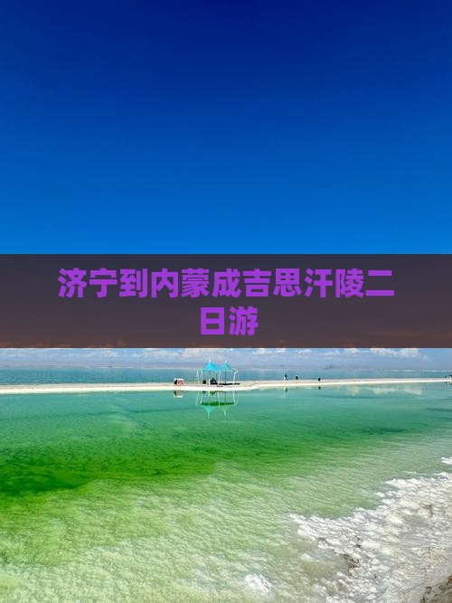 济宁到内蒙成吉思汗陵二日游